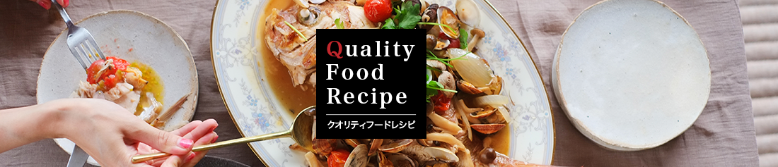 Quality Food Recipe クオリティーフードレシピ